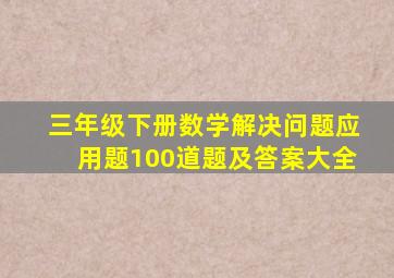 三年级下册数学解决问题应用题100道题及答案大全