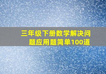 三年级下册数学解决问题应用题简单100道