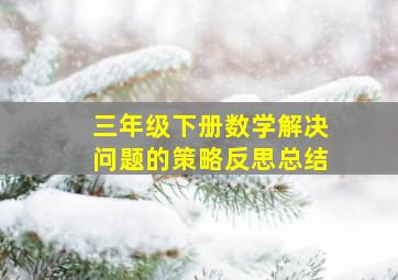 三年级下册数学解决问题的策略反思总结