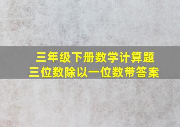 三年级下册数学计算题三位数除以一位数带答案