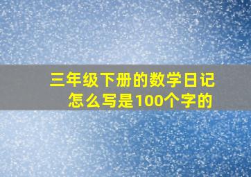 三年级下册的数学日记怎么写是100个字的