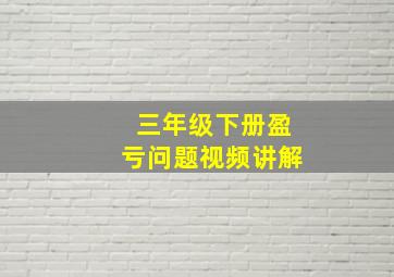 三年级下册盈亏问题视频讲解