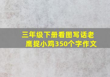 三年级下册看图写话老鹰捉小鸡350个字作文