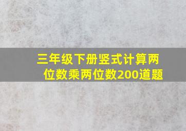 三年级下册竖式计算两位数乘两位数200道题