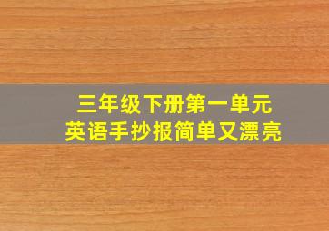 三年级下册第一单元英语手抄报简单又漂亮