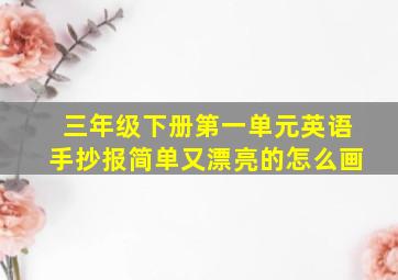 三年级下册第一单元英语手抄报简单又漂亮的怎么画