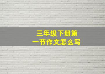 三年级下册第一节作文怎么写