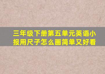 三年级下册第五单元英语小报用尺子怎么画简单又好看