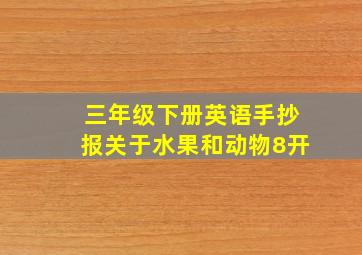 三年级下册英语手抄报关于水果和动物8开