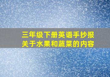 三年级下册英语手抄报关于水果和蔬菜的内容