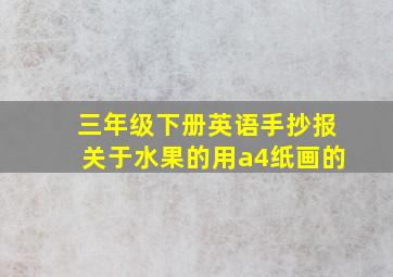 三年级下册英语手抄报关于水果的用a4纸画的