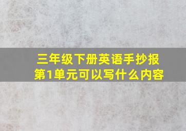 三年级下册英语手抄报第1单元可以写什么内容