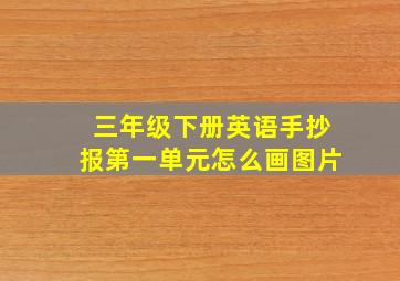 三年级下册英语手抄报第一单元怎么画图片