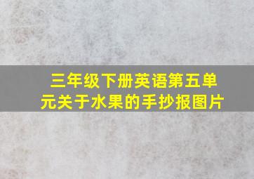 三年级下册英语第五单元关于水果的手抄报图片