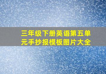 三年级下册英语第五单元手抄报模板图片大全