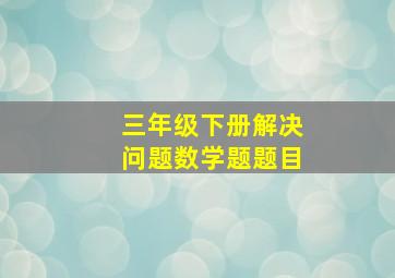 三年级下册解决问题数学题题目