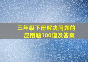 三年级下册解决问题的应用题100道及答案