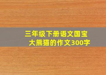 三年级下册语文国宝大熊猫的作文300字