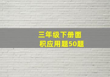 三年级下册面积应用题50题