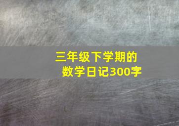 三年级下学期的数学日记300字