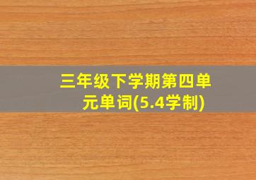 三年级下学期第四单元单词(5.4学制)