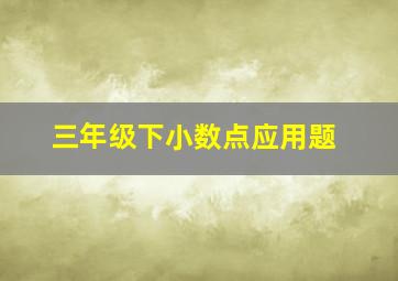 三年级下小数点应用题