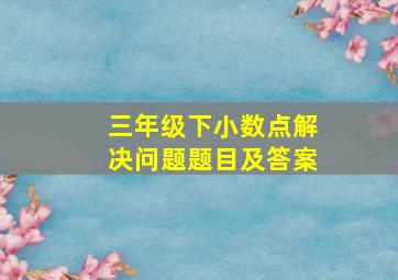 三年级下小数点解决问题题目及答案