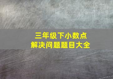 三年级下小数点解决问题题目大全