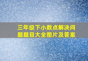 三年级下小数点解决问题题目大全图片及答案