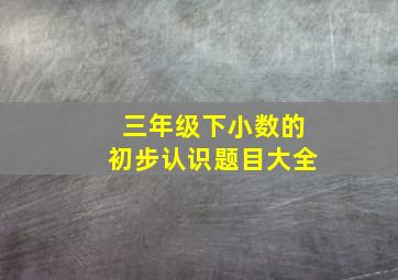 三年级下小数的初步认识题目大全