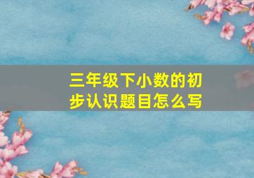 三年级下小数的初步认识题目怎么写