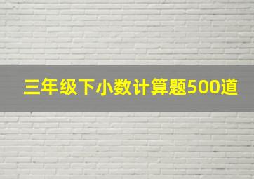 三年级下小数计算题500道