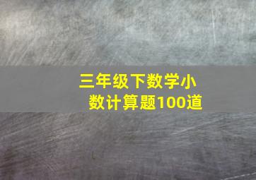 三年级下数学小数计算题100道