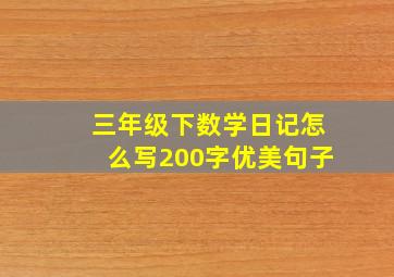 三年级下数学日记怎么写200字优美句子