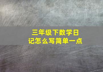 三年级下数学日记怎么写简单一点