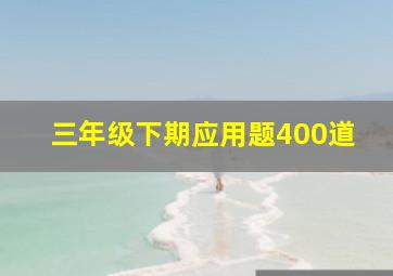 三年级下期应用题400道