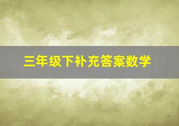 三年级下补充答案数学