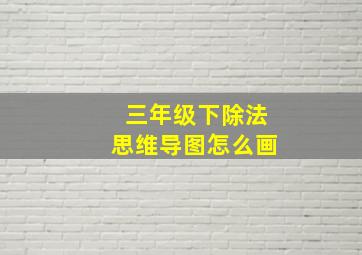 三年级下除法思维导图怎么画