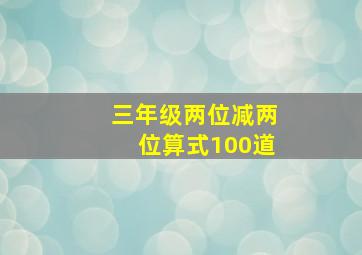 三年级两位减两位算式100道