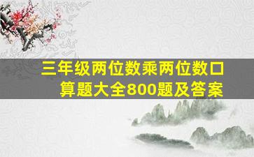 三年级两位数乘两位数口算题大全800题及答案