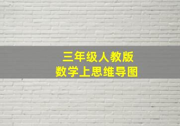 三年级人教版数学上思维导图