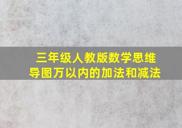 三年级人教版数学思维导图万以内的加法和减法