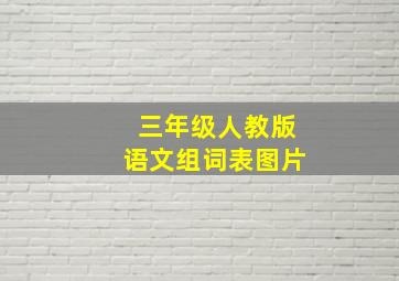 三年级人教版语文组词表图片