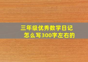 三年级优秀数学日记怎么写300字左右的