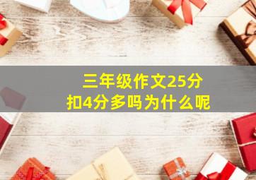 三年级作文25分扣4分多吗为什么呢