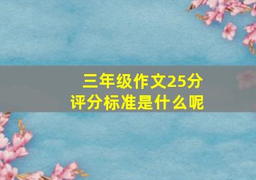 三年级作文25分评分标准是什么呢