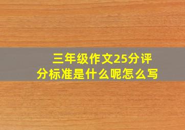 三年级作文25分评分标准是什么呢怎么写