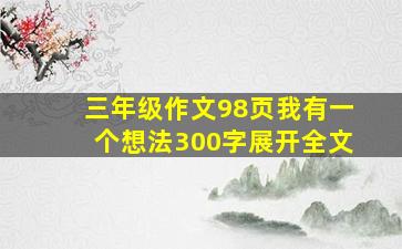 三年级作文98页我有一个想法300字展开全文