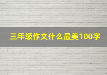 三年级作文什么最美100字