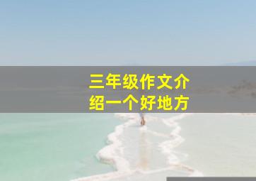 三年级作文介绍一个好地方